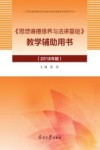 《思想道德修养与法律基础》教学辅助用书  2018版 封面
