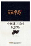 中炮进三兵对反宫马 封面