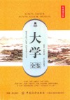 大学全鉴  典藏诵读版 封面