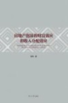 房地产泡沫的财富效应和收入分配效应 封面