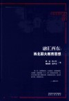 融汇西东:西北联大教育思想 电子书封面