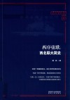 西序弦歌