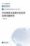 中印跨界水资源开发利用法律问题研究 封面