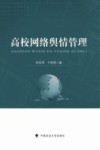 高校网络舆情管理 封面
