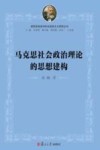 马克思社会政治理论的思想建构