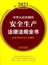 中华人民共和国安全生产法律法规全书 含全部规章及立法解释 2021年版 第7版 封面