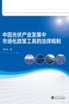 中国光伏产业发展中市场化政策工具的法律规制 封面