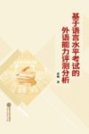 基于语言水平考试的外语能力评测分析 封面