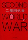 二战回忆录  下 封面