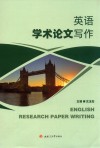 英语学术论文写作 封面