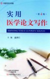 名医世纪传媒  实用医学论文写作  第4版 封面