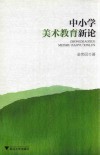 中小学美术教育新论 封面