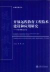 开放远程教育工程技术建设和应用研究 封面