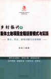 乡村振兴中体土地项目全程运营模式与实践 封面