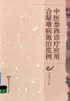 中医参西诊疗应用合疑难病施治范例 封面