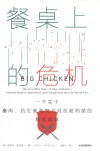 餐桌上的危机  一个关于禽肉抗生素和努力对抗耐药菌的精彩故事 封面