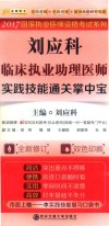 刘应科临床执业医师综合笔试基础过关3000题 封面