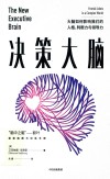 决策大脑 xa0 大脑如何影响我们的人格、判断力与领导力xa0 “大脑三部曲”收官之作 xa0 艾克纳恩·戈德堡 著 封面