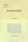 李老师的水浒课 封面