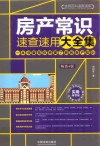房产常识速查速用大全集 畅销4版 封面