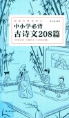 中小学必背古诗文208篇 封面
