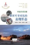 作战方式扫描 解析军事对抗的表现形态 封面