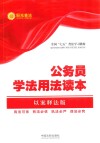 全国“七五”普法教材系列  公务员学法用法读本  以案释法版 封面