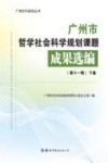 广州社科规划丛书  广州市哲学社会科学规划课题成果选编  第11辑  上下 封面