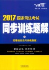 2017国家司法考试  同步训练题解  民事诉讼法与仲裁制度 封面