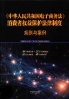 《中华人民共和国电子商务法》消费者权益保护法律制度：规划与案例 封面