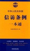 信访条例一本通 第7版 封面