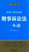 刑事诉讼法一本通  19  第5版 封面