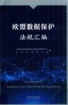 欧盟数据保护法规汇编 封面