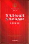 各地法院裁判指导意见精粹 封面