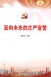 面向未来的庄严宣誓 封面