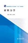 材料力学 封面