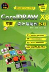 CorelDRAW  X8平面设计与制作教程 封面