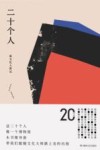 二十个人  新文化人群记 封面