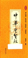 中华圣贤经  典藏本 封面
