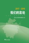 我们的言论 2017-2019 封面