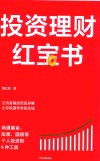 投资理财红宝书  精通基金、股票、国债等个人投资的6种工具 封面