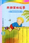 弗朗兹的故事  2  弗朗兹的新故事  初阶  注音版 封面