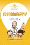 食用油的科学 封面