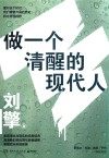 做一个清醒的现代人 封面