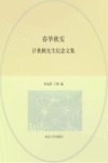 春华秋实  计秋枫先生纪念文集