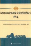 北京市农业机械安全监督管理规定  释义 封面