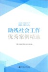 嘉定区助残社会工作优秀案例精选 封面