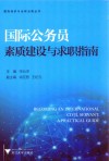 国际公务员素质建设与求职指南 封面