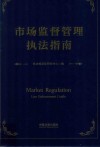 市场监督管理执法指南 封面