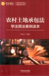《农村土地承包法》学法用法案例读本 封面